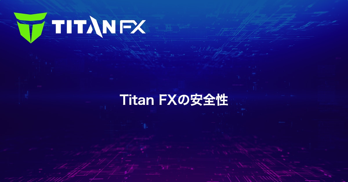 Titan FXの安全性｜Titan FX（タイタン FX）